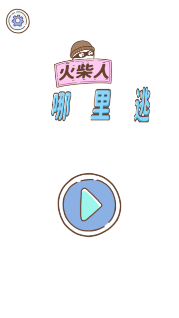 火柴人哪里逃小游戏