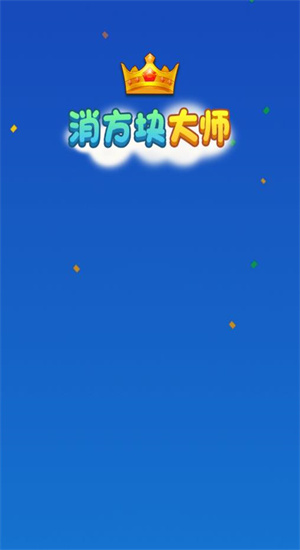 方块消除大师赚钱游戏