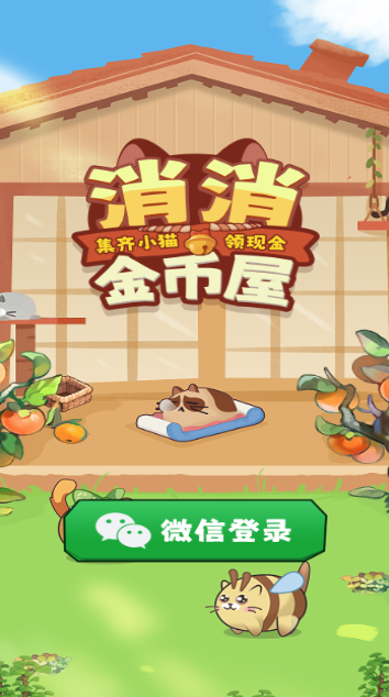 消消金币屋红包版