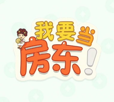 我要当房东