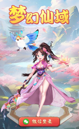 梦幻仙域app官方下载