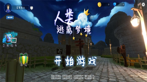 人类逃离梦境游戏