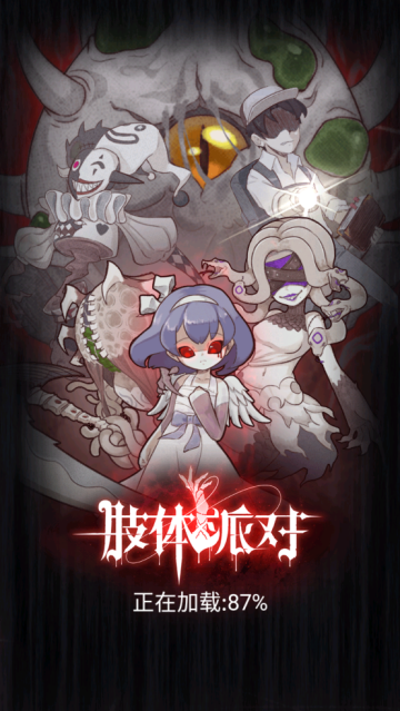 肢体派对游戏