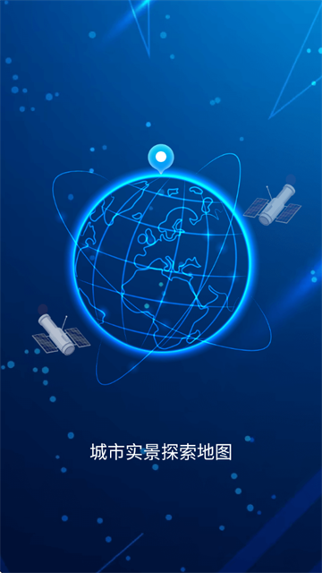 城市实景探索地图app