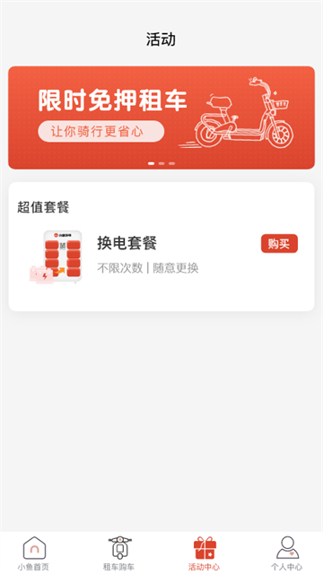 小鱼换电租车软件