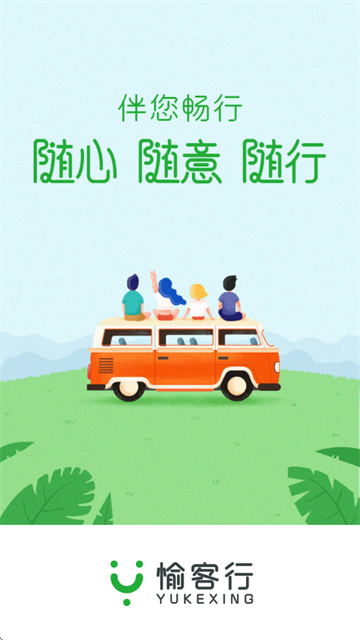 愉客行软件