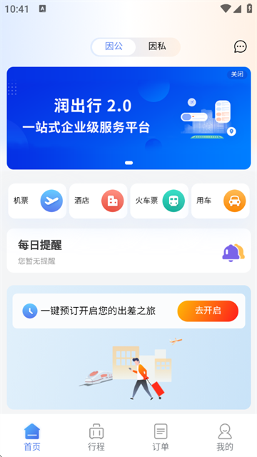 润出行2.0官方最新版