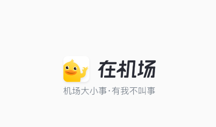 在机场app下载安装