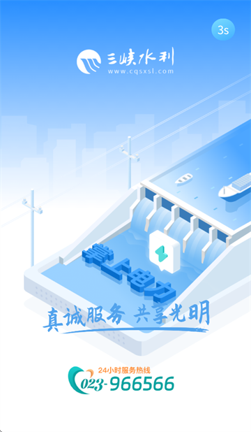 三峡水利APP