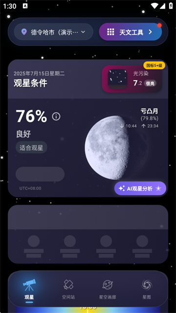 天文通官方版