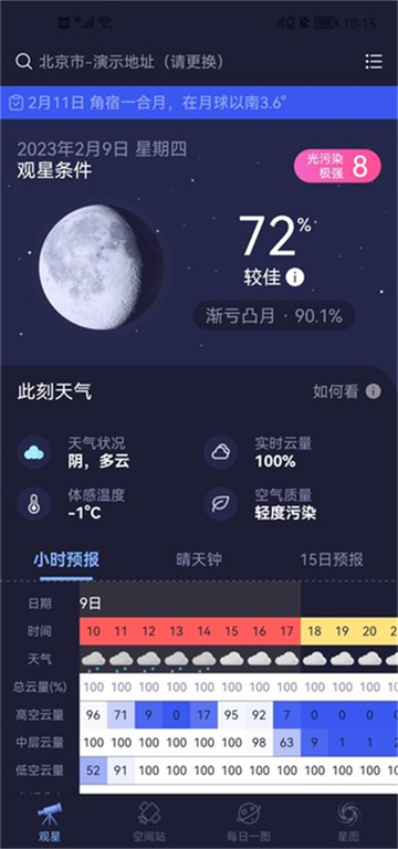 天文通官方版