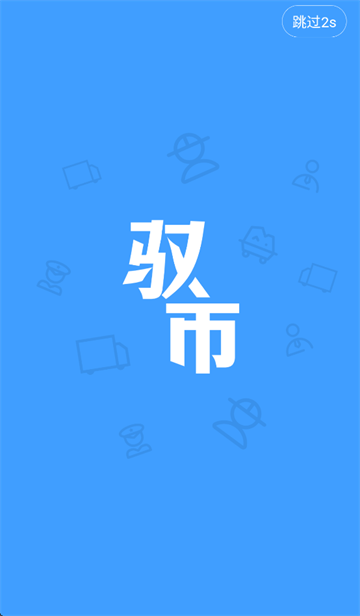 驭市app免费下载