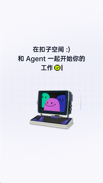 扣子空间官方app