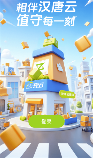 汉唐云值守官方APP