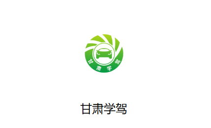 甘肃学驾app官方正版
