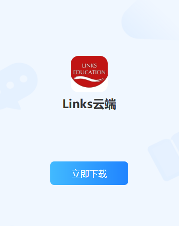 Links云端软件