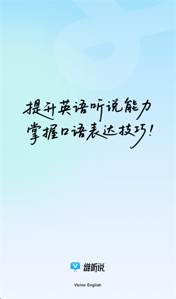 维听说app