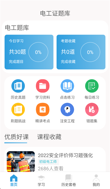 电工证考通软件App