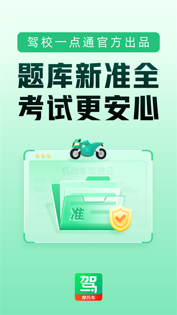 驾校一点通摩托车app