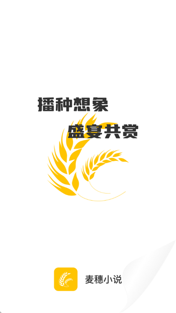 麦穗小说免费版