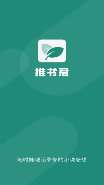 推书君app