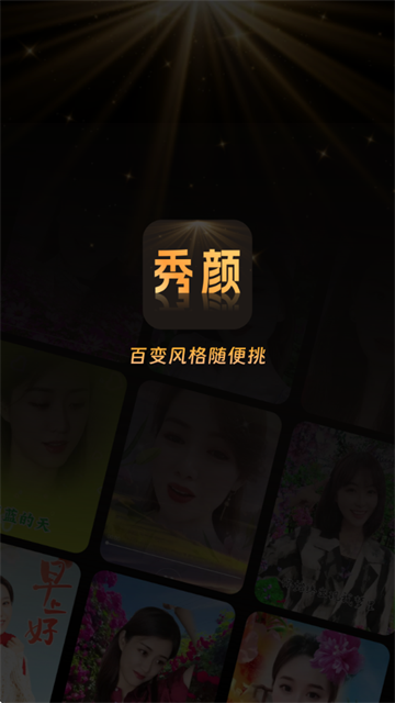 秀颜魔盒app