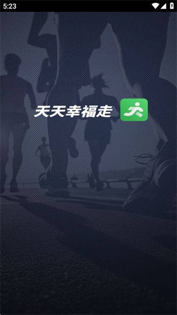 天天幸福走官方版
