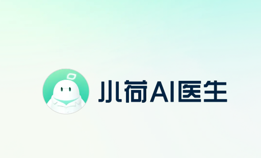 小荷AI医生app