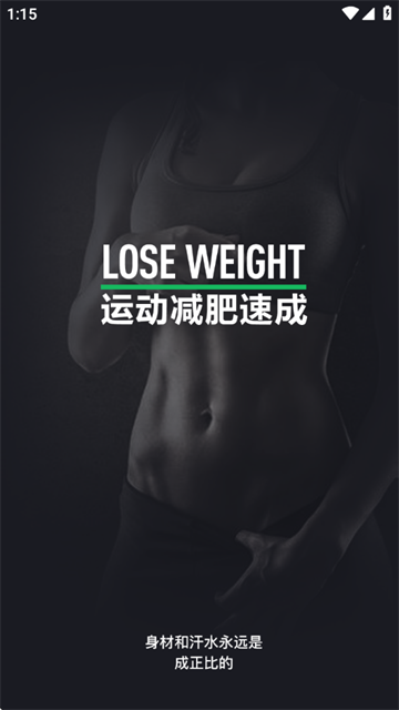 运动减肥速成软件