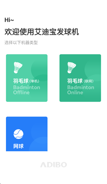 艾迪宝智能发球机app
