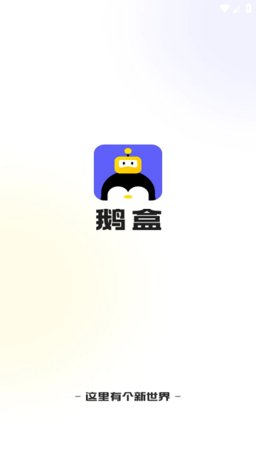 鹅盒云游戏