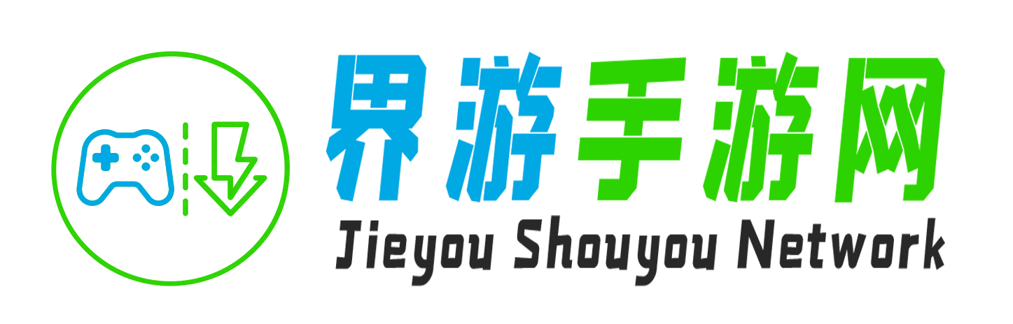 界游下载站