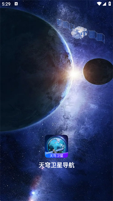 天穹卫星导航官方版