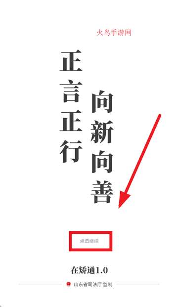 山东在矫通app官方下载安装最新版本