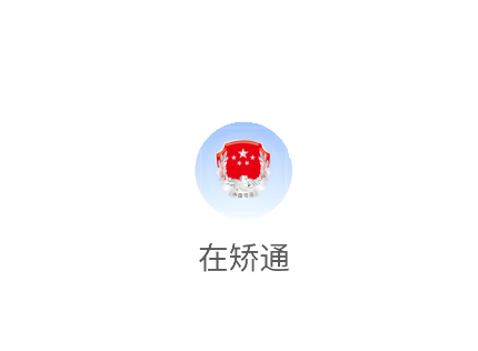 山东在矫通app官方下载安装最新版本
