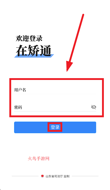 山东在矫通app官方下载安装最新版本