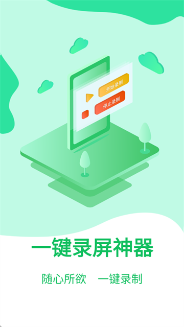 一键录屏神器免费版