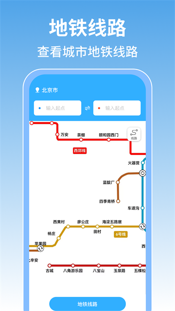 掌上地铁查询官方版