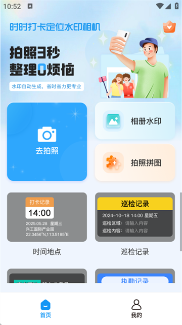 时时打卡定位水印相机软件