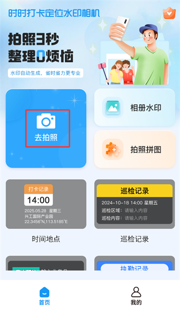 时时打卡定位水印相机软件