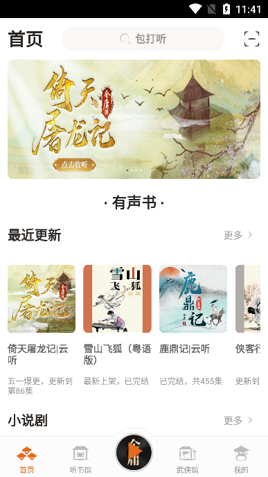 金庸听书免费版