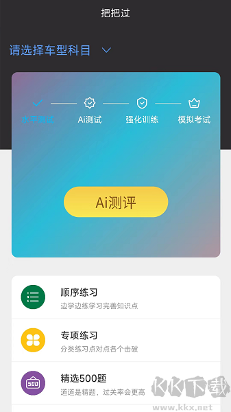驾考把把过app