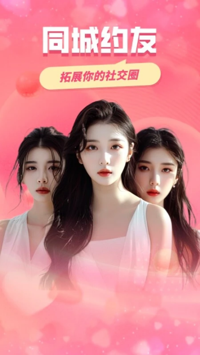 同城约友聊天app