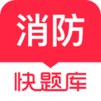 消防工程师快题库app下载安装