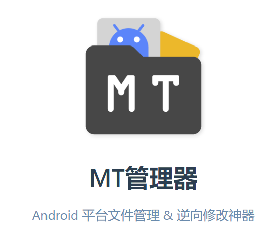 MT管理器app官方版下载