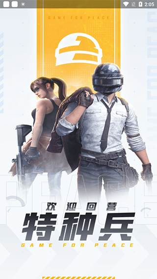 和平营地下载安装2025最新版