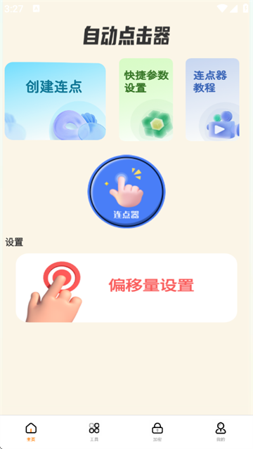自动精灵连点器(安卓版)