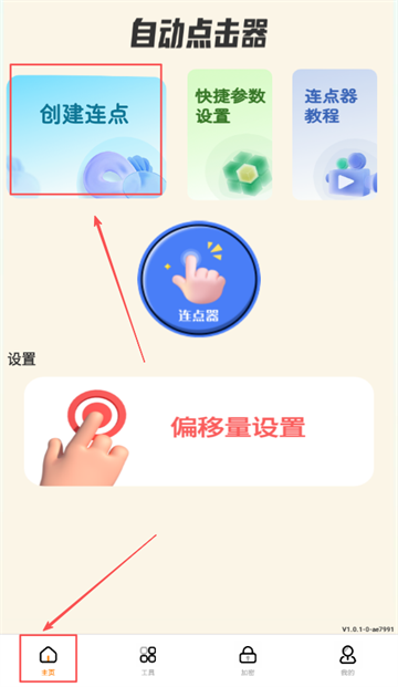 自动精灵连点器(安卓版)