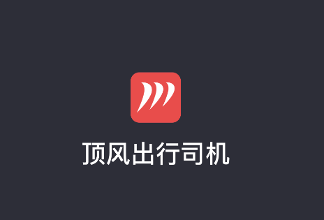 顶风出行司机端app官方版