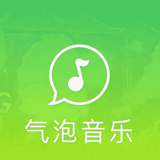 气泡音乐播放器免费版